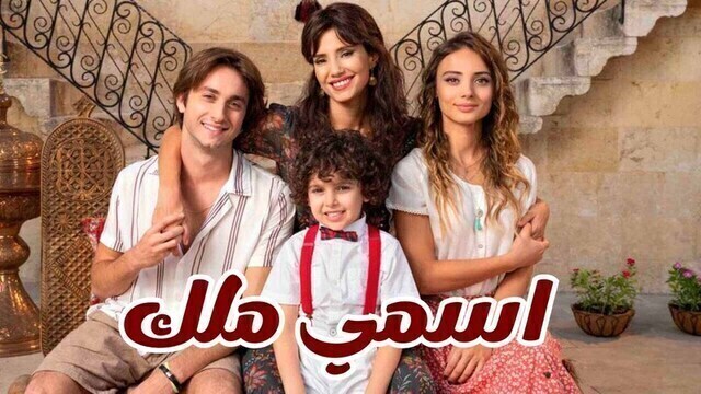 مسلسل اسمي ملك الحلقة 168 مدبلجة HD