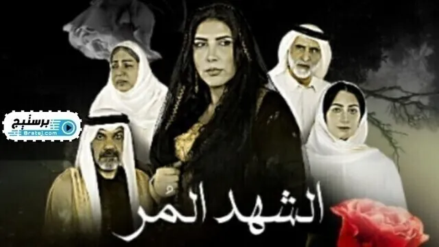 مسلسل الشهد المر الحلقة 1 الاولى HD