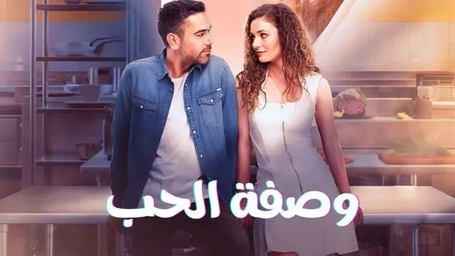 مسلسل وصفة الحب الحلقة 26 السادسة والعشرون مدبلج HD