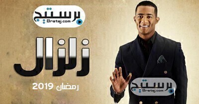 مسلسل زلزال الحلقة 17 HD