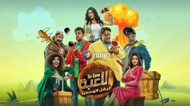 مسلسل اللعبة 2 الحلقة 6 السادسة HD