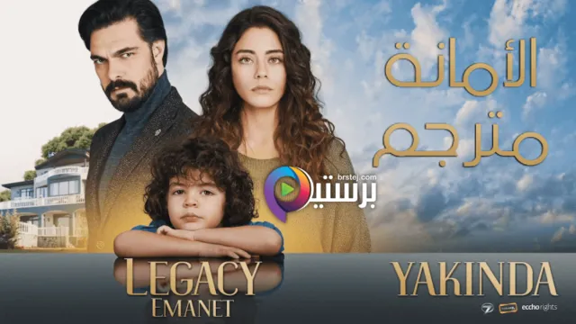 مسلسل الامانة الحلقة 173 مترجمة HD