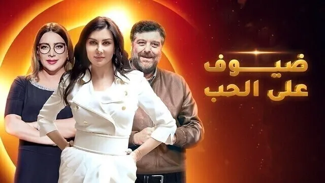 مسلسل ضيوف على الحب الحلقة 4 الرابعة HD