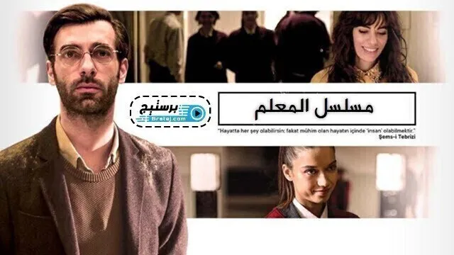 مسلسل المعلم الحلقة 1 الاولى مترجمة HD