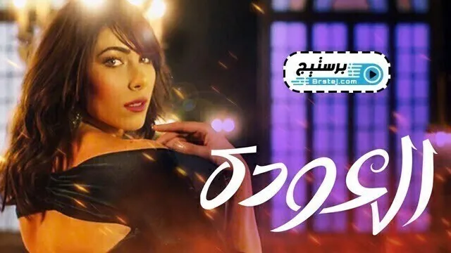 مسلسل العودة الحلقة 4 الرابعة HD