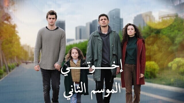 مسلسل اخوتي 2 الحلقة 115 مدبلج HD