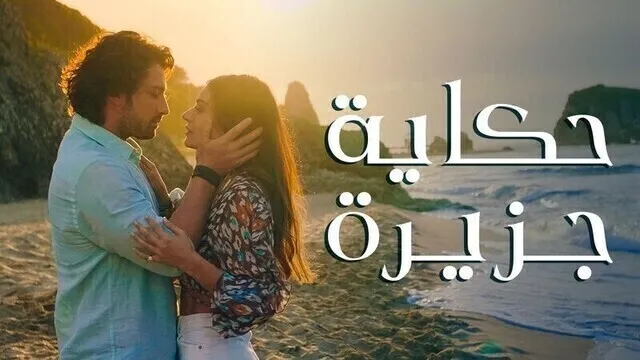 مسلسل حكاية جزيرة الحلقة 14 الرابعة عشر مترجم HD
