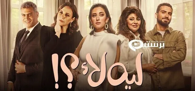 مسلسل ليه لا الحلقة 4 الرابعة HD