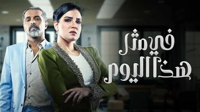 مسلسل في مثل هذا اليوم الحلقة 1 الاولى HD