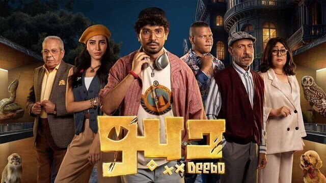 مسلسل ديبو الحلقة 1 الاولى HD 