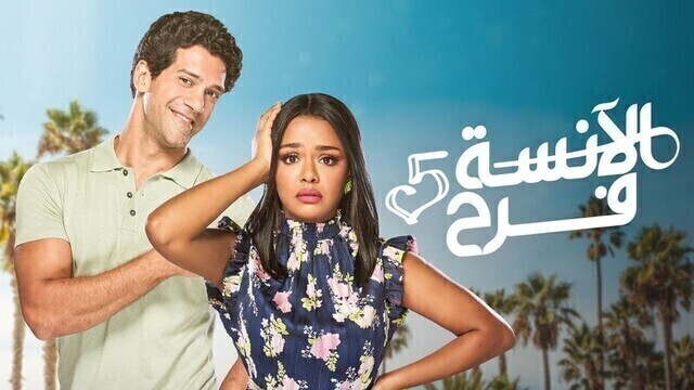 مسلسل الانسة فرح 5 الحلقة 97 السابعة والتسعون HD