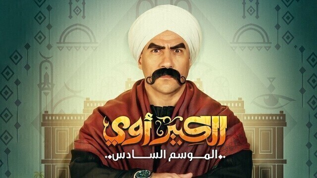 مسلسل الكبير اوي 6 الحلقة 5 الخامسة HD