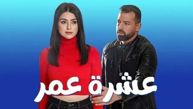 مسلسل عشرة عمر الحلقة 12 الثانية عشر HD