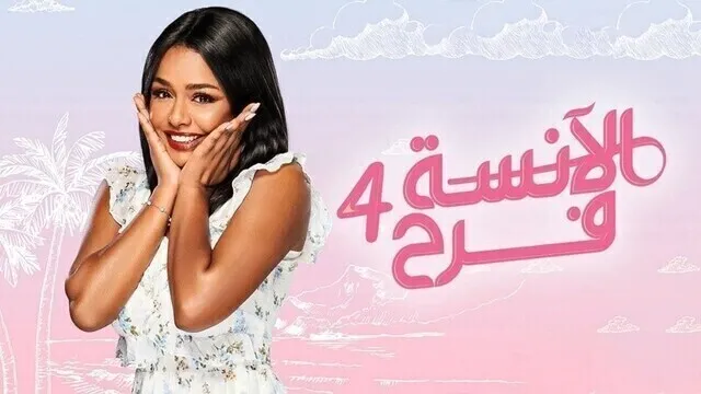 مسلسل الانسة فرح 4 الحلقة 67 السابعة والستون HD