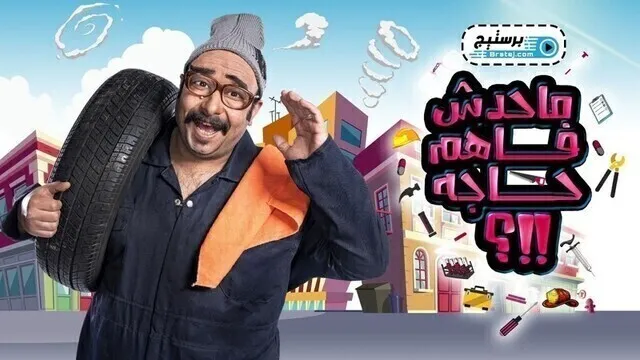 برنامج ماحدش فاهم حاجة الحلقة 3 الثالثة HD