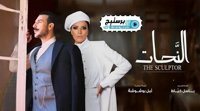 مسلسل النحات الحلقة 9 التاسعة HD