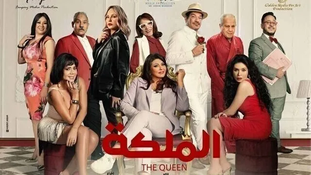 مشاهدة فيلم الملكة 2024 اون لاين HD