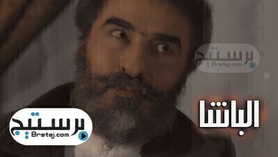 مسلسل الباشا الحلقة 32 الثانية والثلاثون