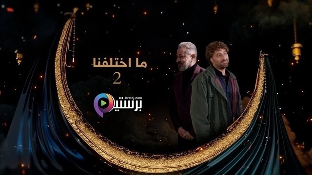 مسلسل ما اختلفنا 2 الحلقة 5 الخامسة HD