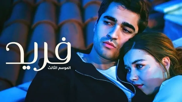 مسلسل فريد 3 الحلقة 32 الثانية والثلاثون مدبلجة HD
