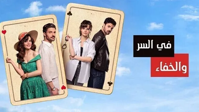 مسلسل في السر والخفاء الحلقة 12 الثانية عشر مدبلج HD