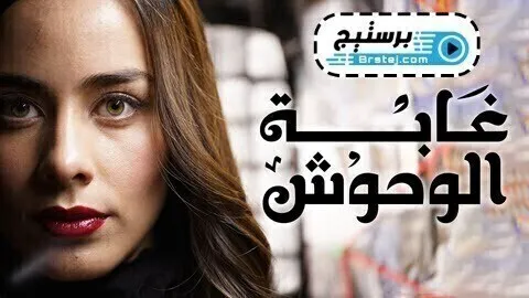 مسلسل غابة الوحوش الحلقة 80 الثمانون مدبلج HD