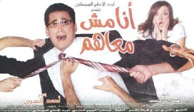 مشاهدة فيلم أنا مش معاهم 2007 اونلاين HD