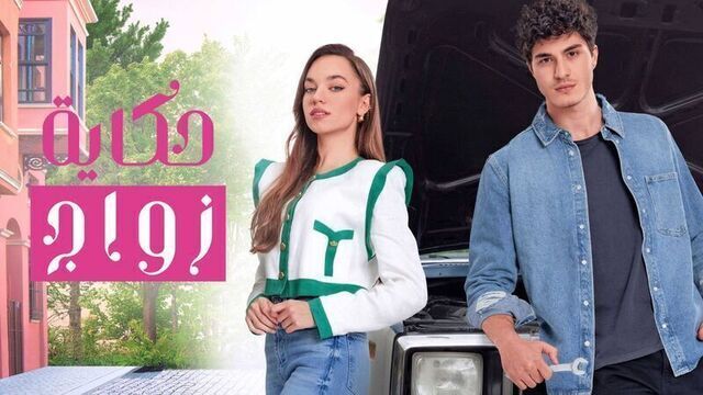 مسلسل حكاية زواج الحلقة 25 الخامسة والعشرون مدبلج HD 