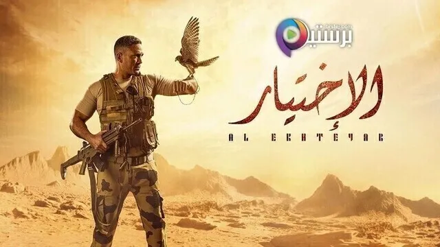 مسلسل الاختيار الحلقة 30 الثلاثون والاخيرة HD