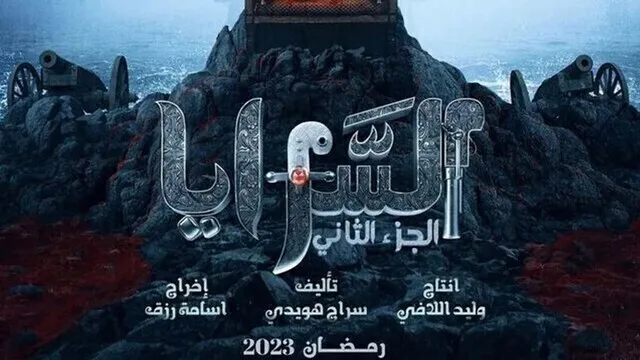 مسلسل السرايا 2 الحلقة 11 الحادية عشر HD