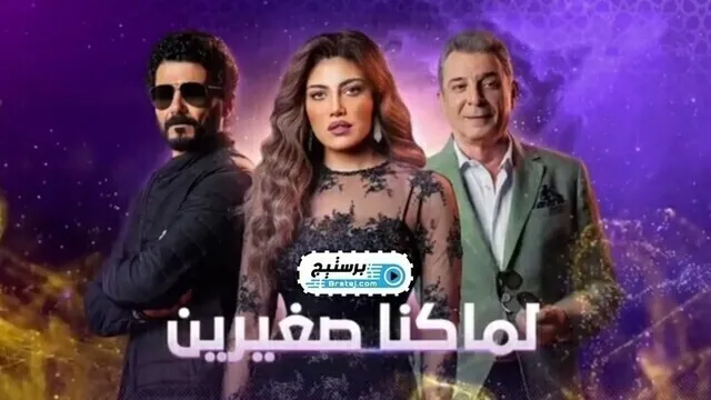 مسلسل لما كنا صغيرين الحلقة 6 السادسة HD