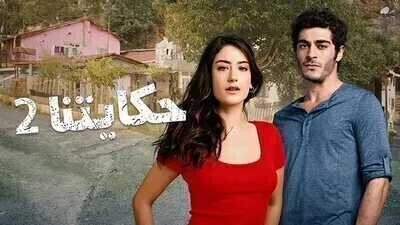 مسلسل حكايتنا 2 الحلقة 74 الرابعة والسبعون مدبلجة اون لاين