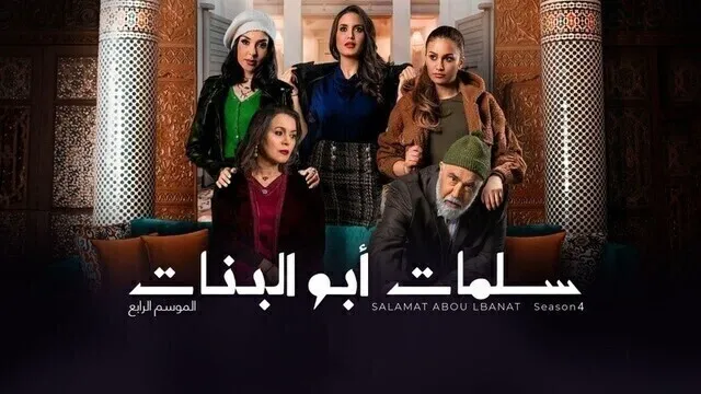 مسلسل سلمات ابو البنات 4 الحلقة 17 السابعة عشر HD