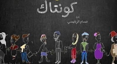 مسلسل كونتاك الحلقة 9 HD