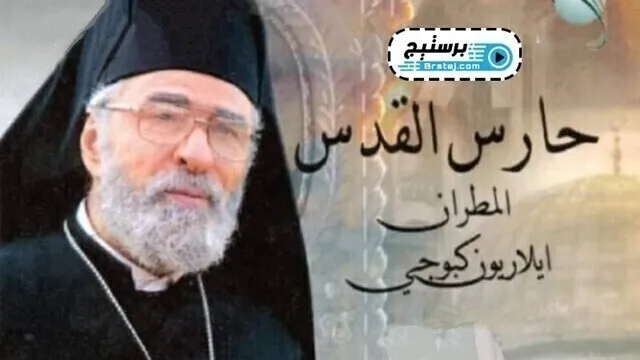 مسلسل حارس القدس الحلقة 19 التاسعة عشر HD