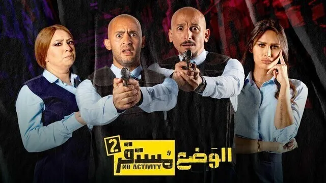 مسلسل الوضع مستقر 2 الحلقة 3 الثالثة HD