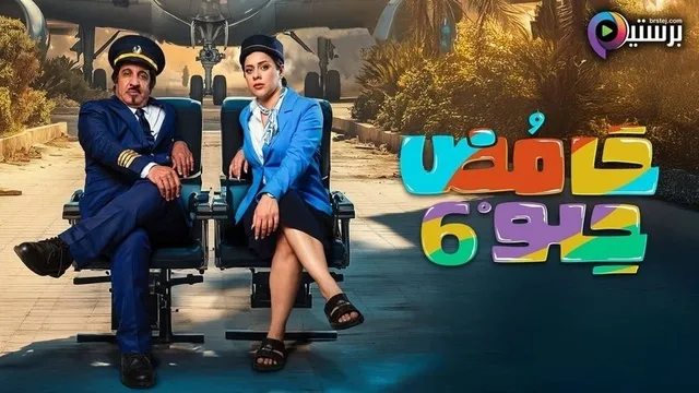 مسلسل حامض حلو 6 الحلقة 27 السابعة والعشرون HD