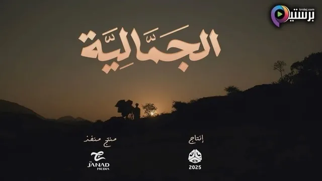 مسلسل الجمالية الحلقة 9 التاسعة HD