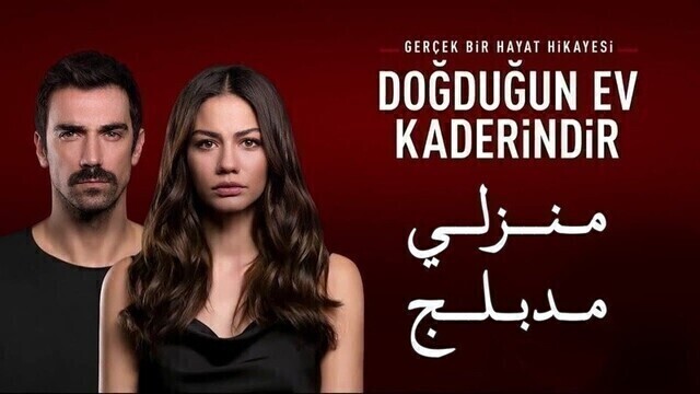 مسلسل منزلي الحلقة 17 السابعة عشر مدبلج HD