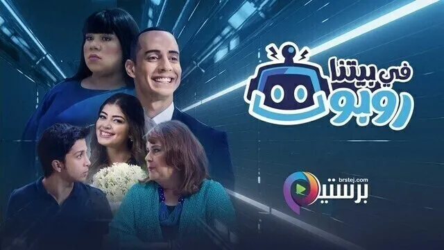 مسلسل في بيتنا روبوت الحلقة 18 الثامنة عشر HD