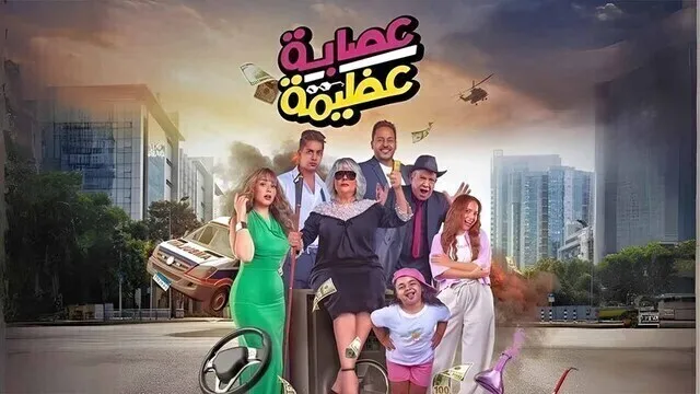 مشاهدة فيلم عصابة عظيمة 2024 اون لاين HD