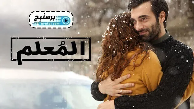 مسلسل المعلم الحلقة 6 السادسة مدبلج HD