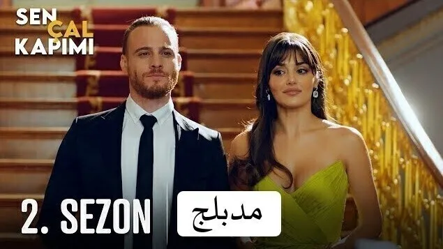 مسلسل انت اطرق بابي 2 الحلقة 21 الحادية والعشرون مدبلج HD