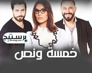 مسلسل خمسة ونص الحلقة 17 HD