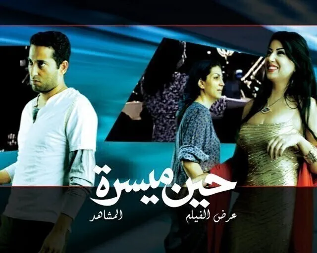 مشاهدة فيلم حين ميسرة 2007 اون لاين HD