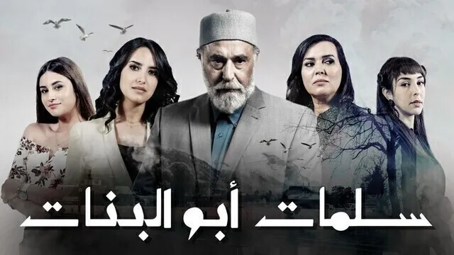 مسلسل سلمات ابو البنات الحلقة 2 الثانية HD