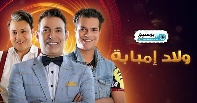 مسلسل ولاد امبابة الحلقة 3 الثالثة HD
