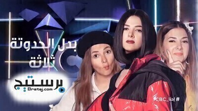 مسلسل بدل الحدوتة تلاتة الحلقة 18 HD