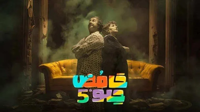 مسلسل حامض حلو 5 الحلقة 27 السابعة والعشرون HD