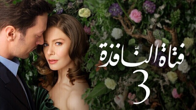 مسلسل فتاة النافذة 3 الحلقة 46 السادسة والاربعون مدبلجة HD